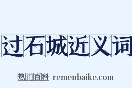 过石城近义词是什么意思的图片